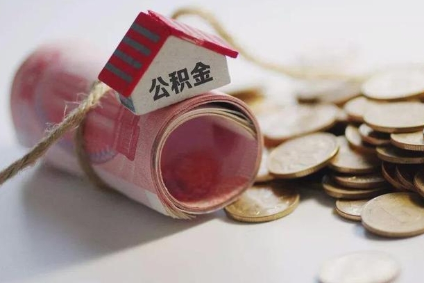公积金没房贷怎么取出来_聊城公积金代办在职离职封存服务